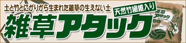土と竹とにがりから生まれた雑草の生えない土　雑草アタック